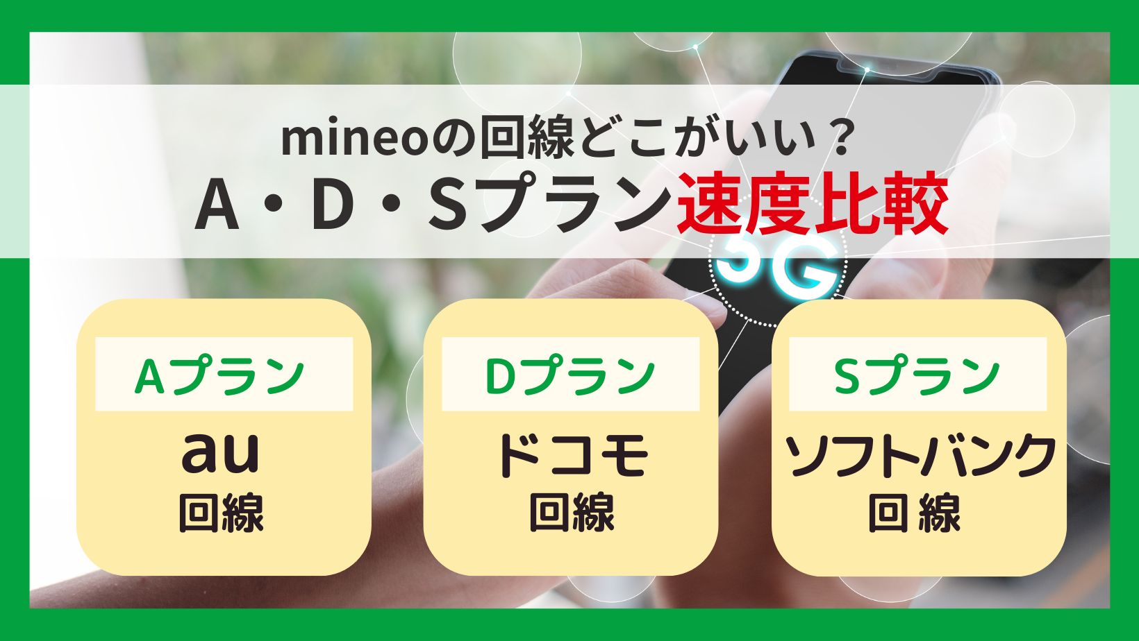 mineoの3つのプラン速度比較