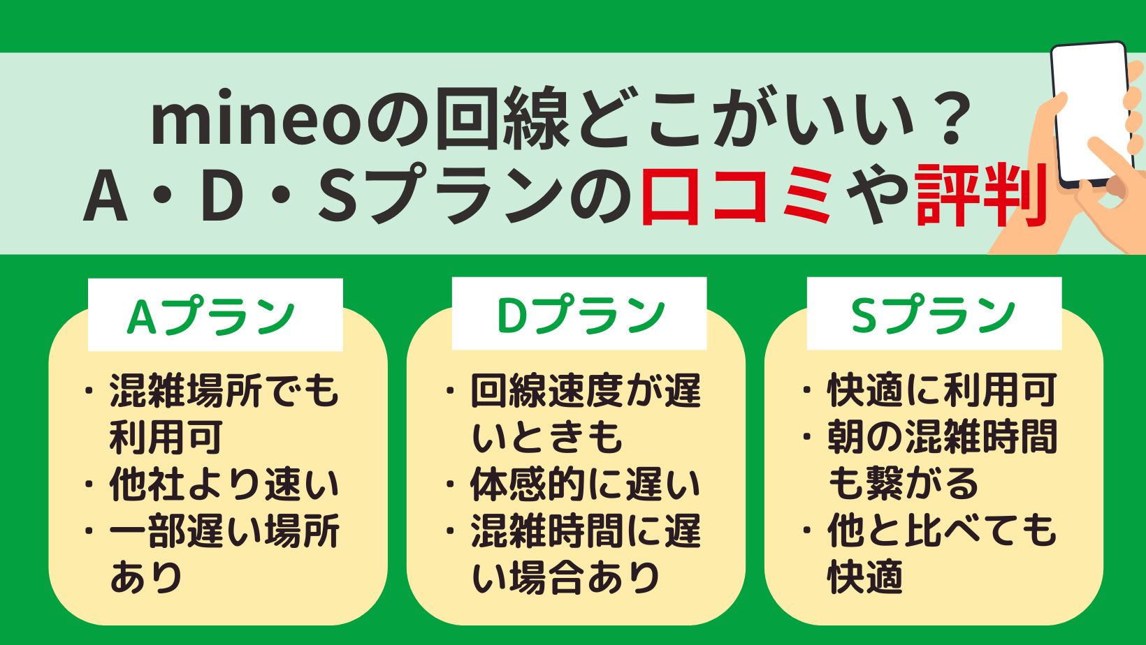 mineoのA・D・Sプランの口コミや評判
