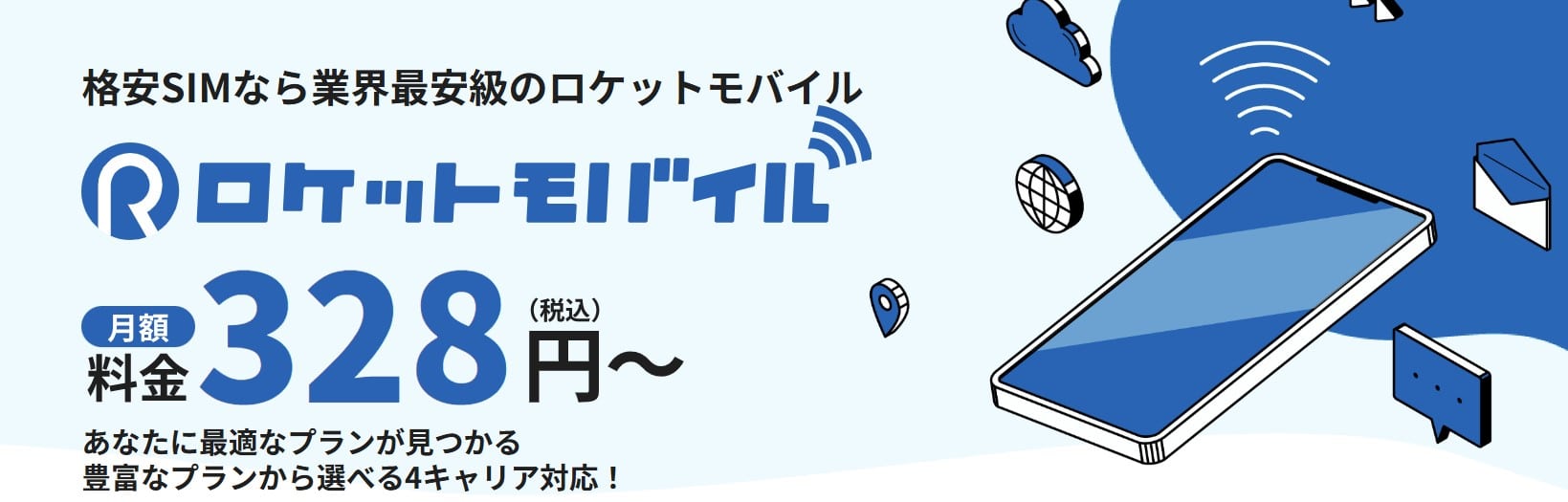 ロケットモバイル