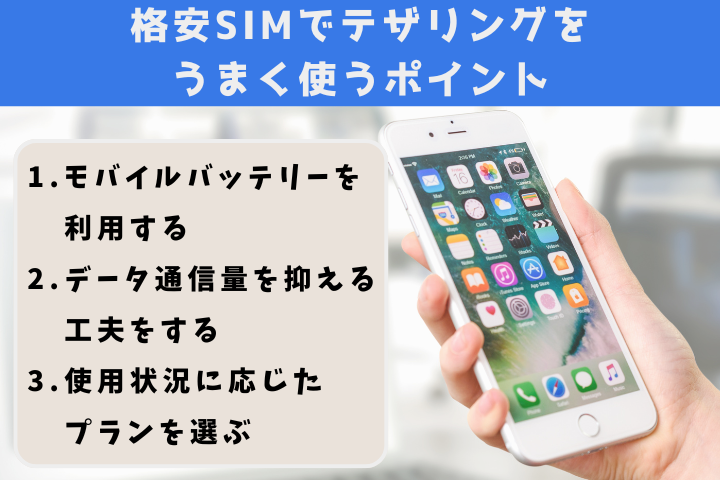テザリングをうまく使うポイント