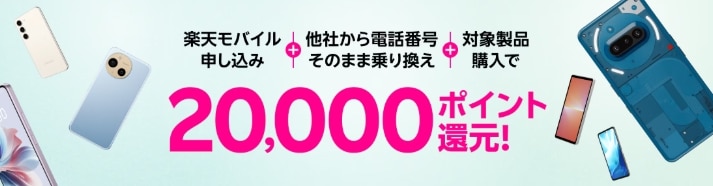 Androidスマホご購入&Rakuten最強プランご契約でポイントプレゼント