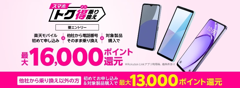 スマホトク得乗り換えキャンペーン