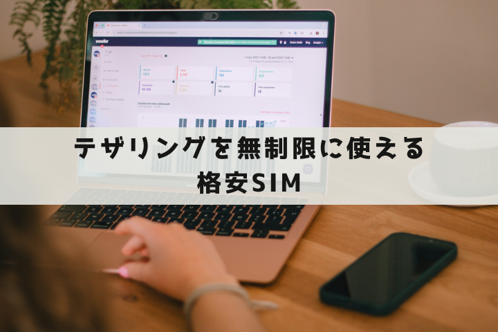 テザリング無制限