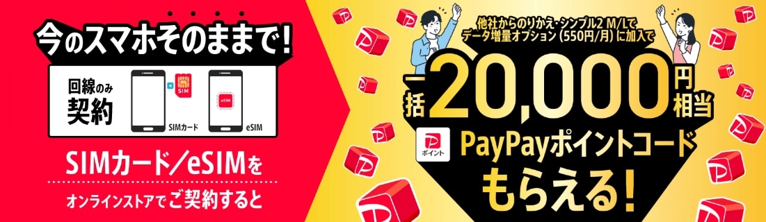 SIMカードeSIMご契約でPayPayポイントコードプレゼント