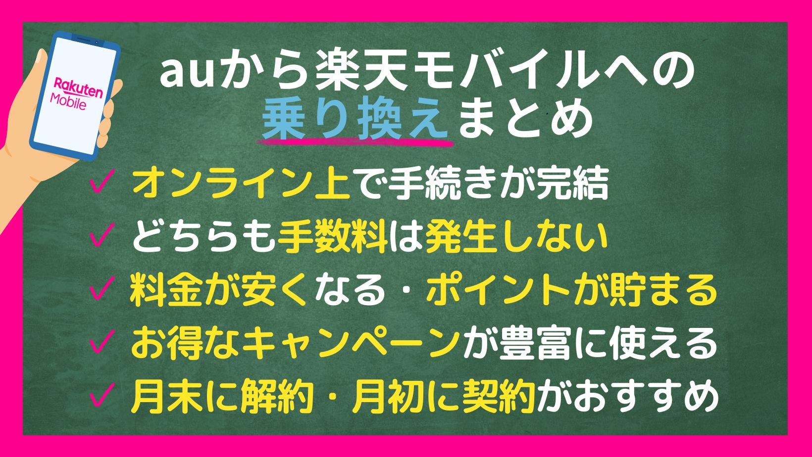 auから楽天モバイルへの乗り換えまとめ