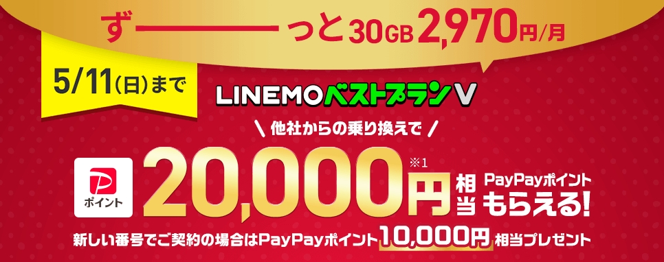 【LINEMOベストプランV対象！】PayPayポイントプレゼントキャンペーン