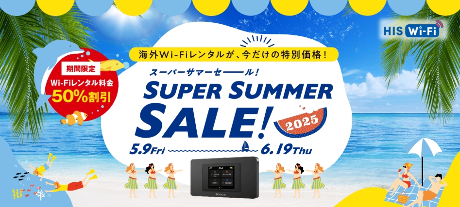 スーパーサマーセール