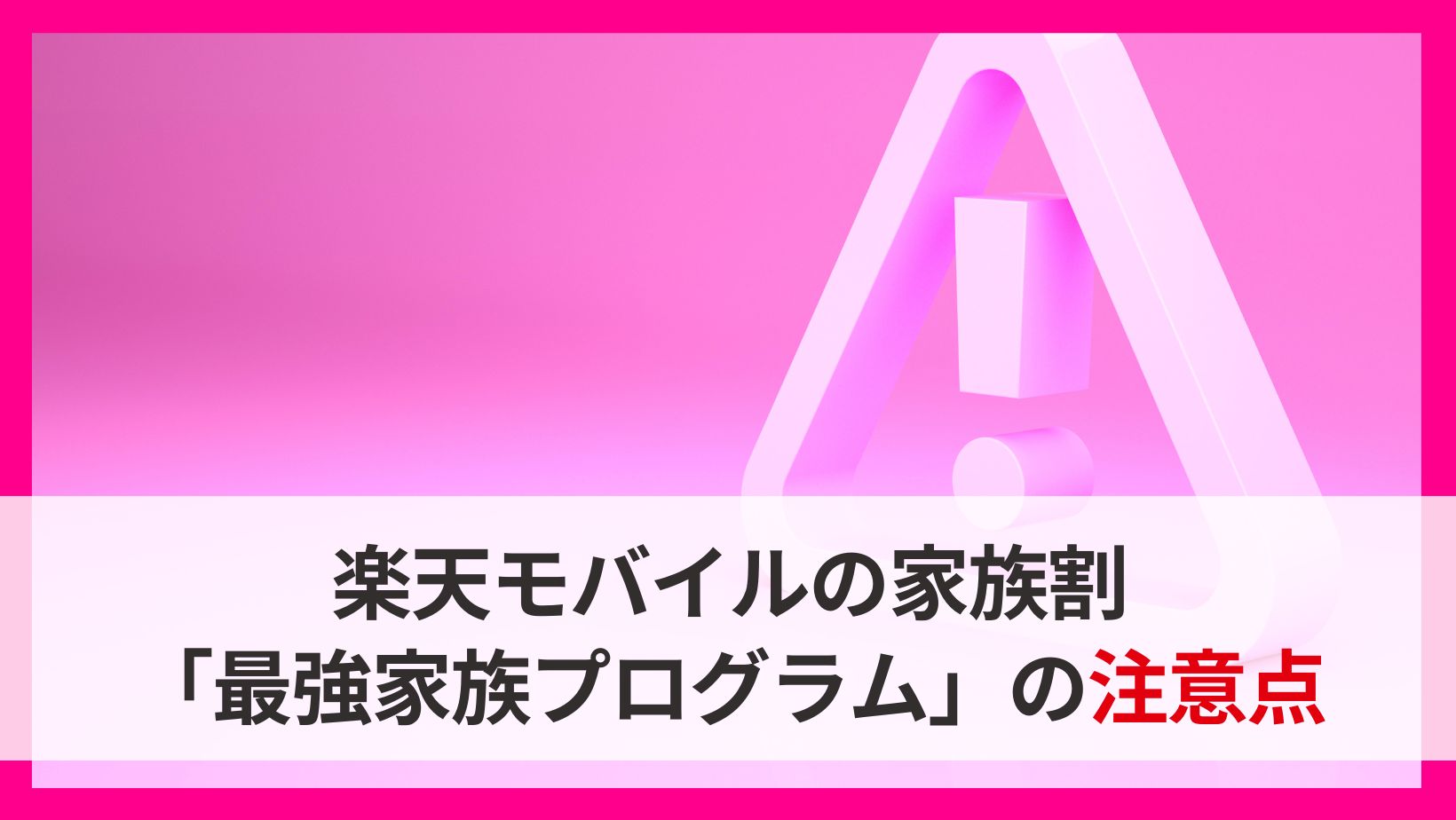 楽天モバイルの家族割「最強家族プログラム」の注意点