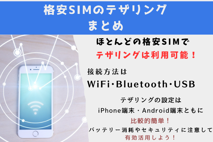格安SIMのテザリングまとめ