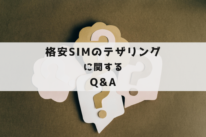 格安SIMのテザリングに関するQ&A