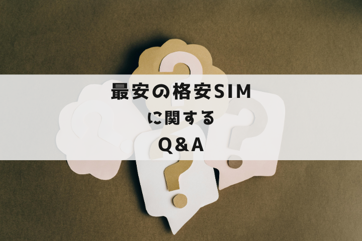 最安の格安SIMに関するQ&A