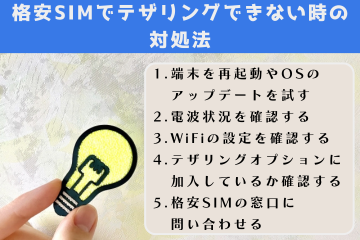 テザリングできない時の対処法