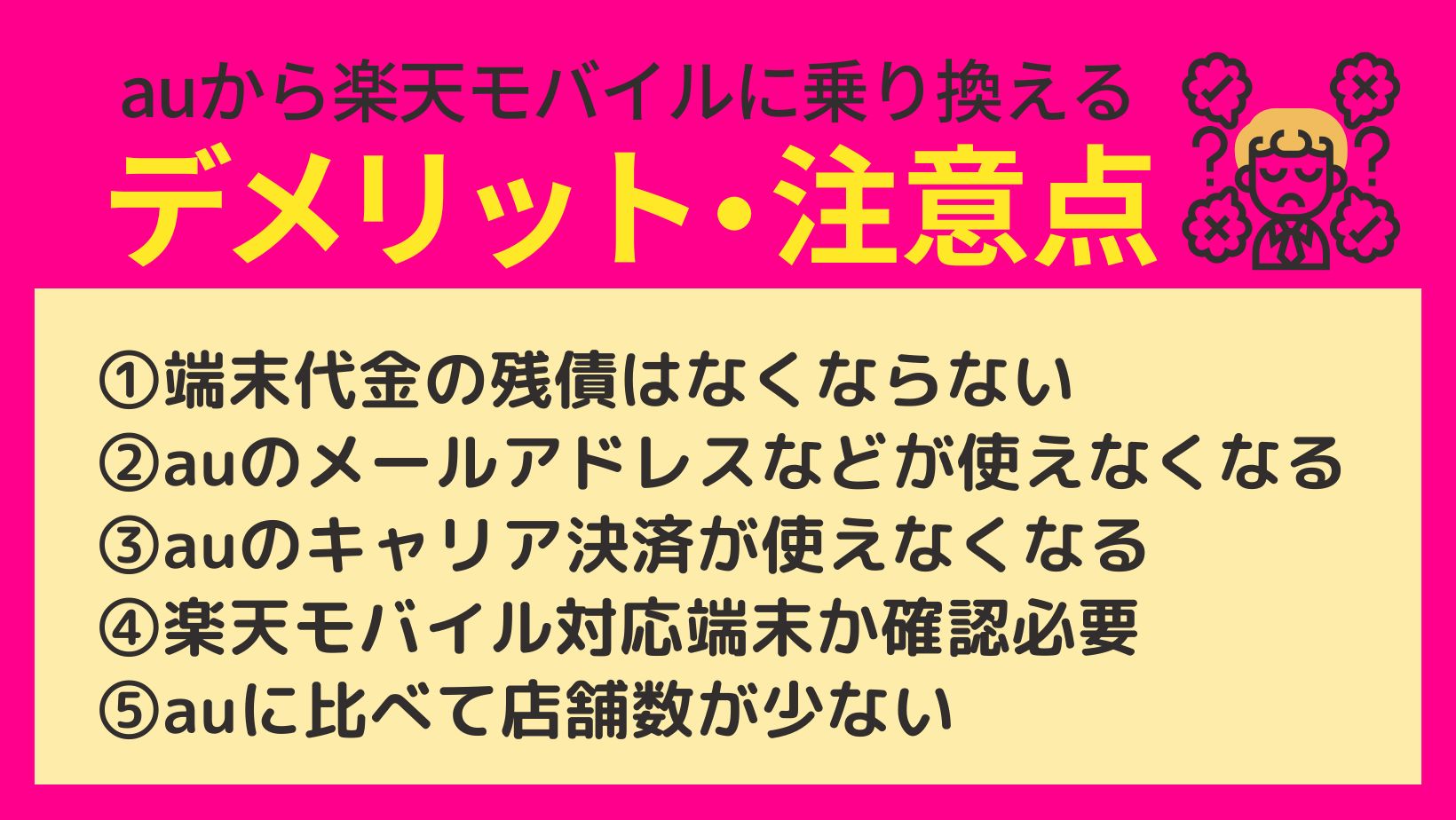 auから楽天モバイル乗り換えデメリット・注意点