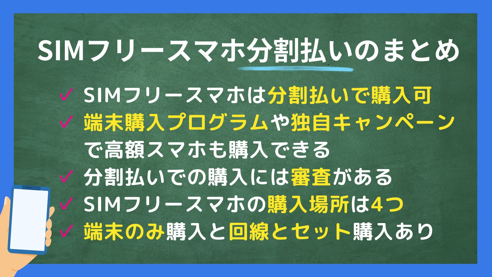 SIMフリースマホ分割払いのまとめ
