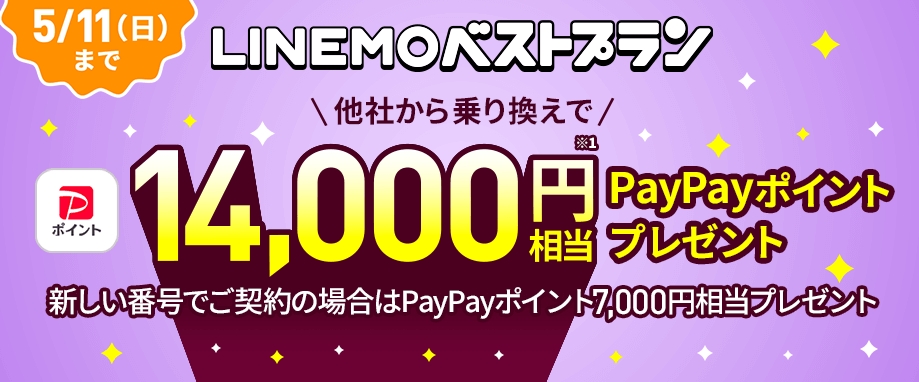 【LINEMOベストプラン】PayPayポイントプレゼントキャンペーン