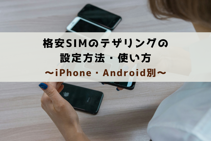 テザリング設定方法