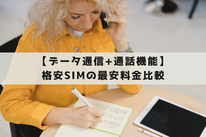 データ通信+通話機能