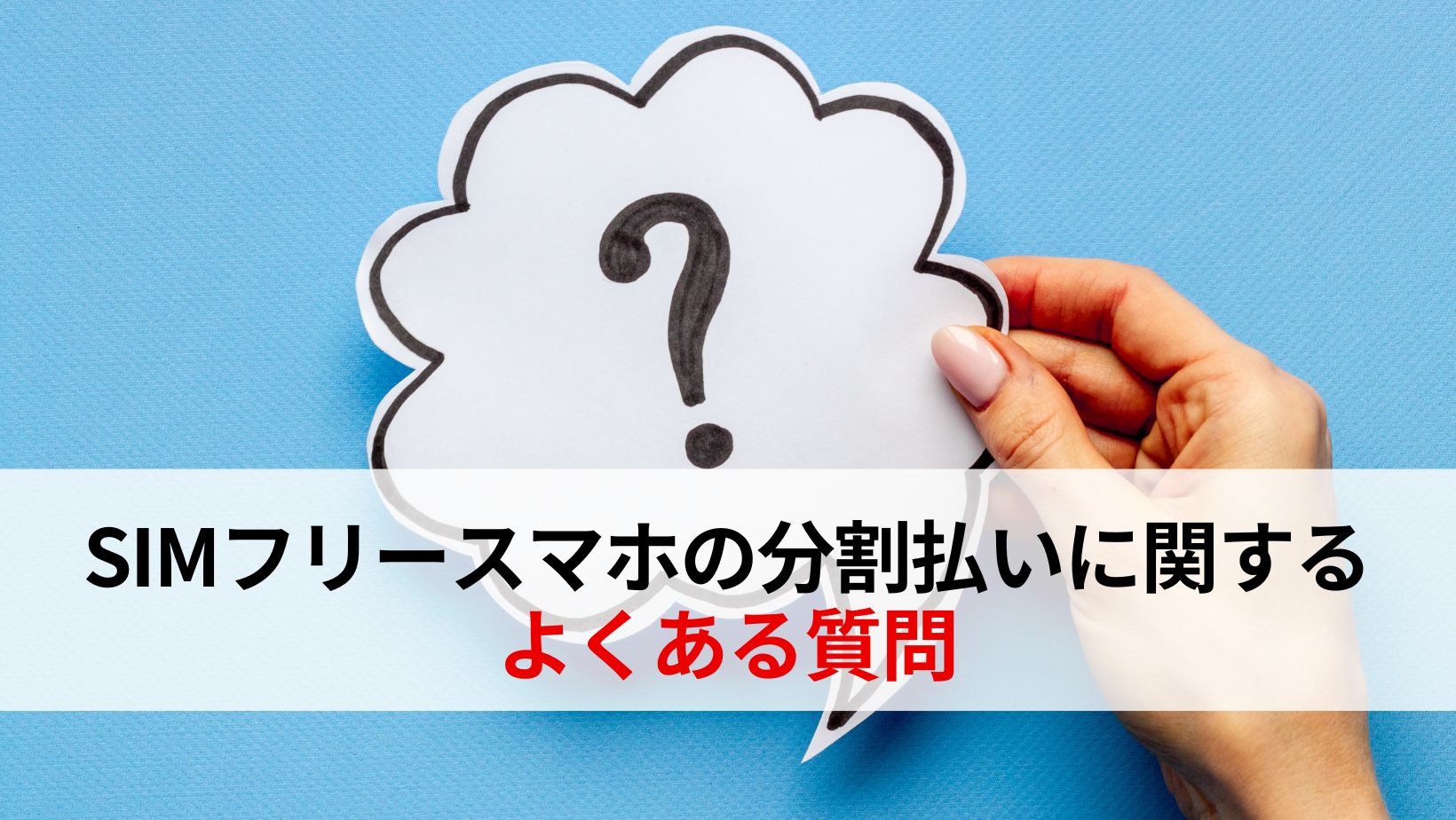 SIMフリースマホの分割払いに関するよくある質問