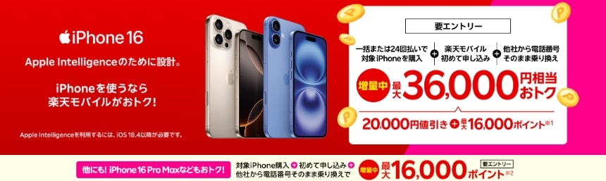 iPhone 16がおトク！対象のiPhoneが最大36,000円相当還元キャンペーン