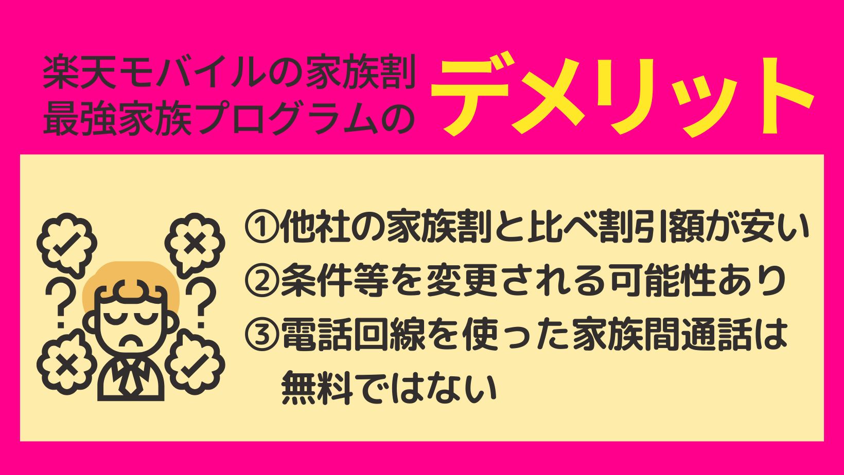 楽天モバイルの家族割「最強家族プログラム」のデメリット