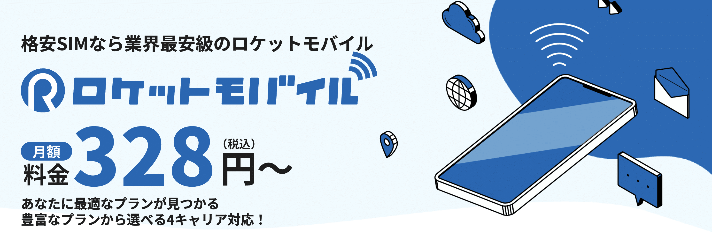 ロケットモバイル