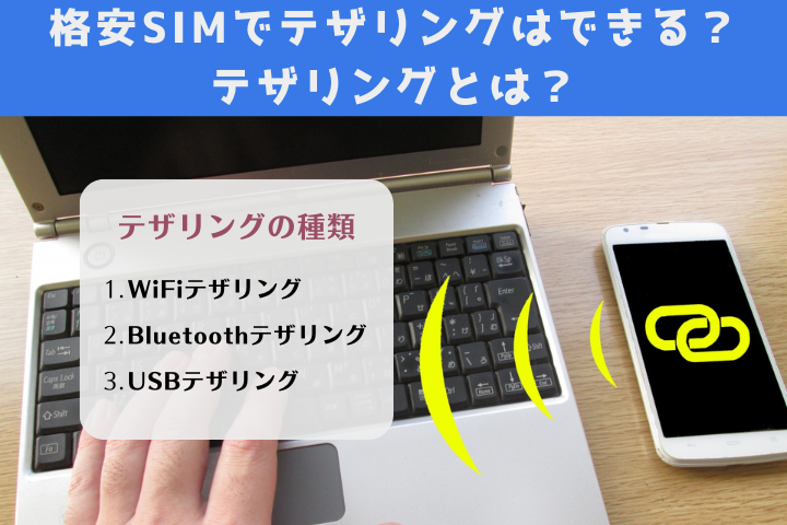 テザリングの種類