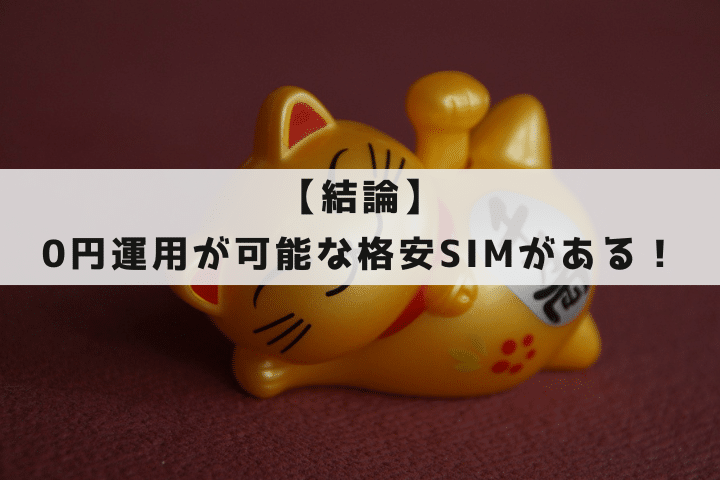 0円運用できる格安SIM