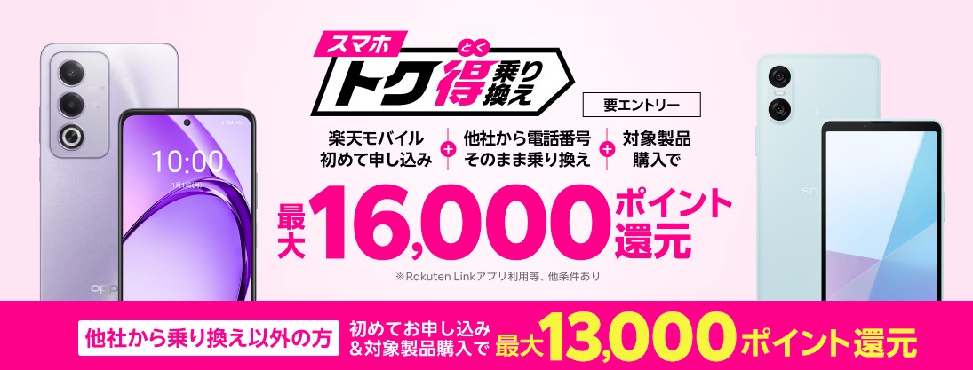スマホトク得乗り換えキャンペーン