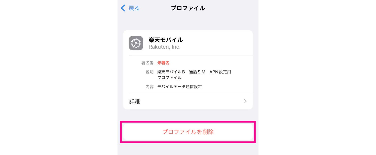 APN構成プロファイルを削除する手順