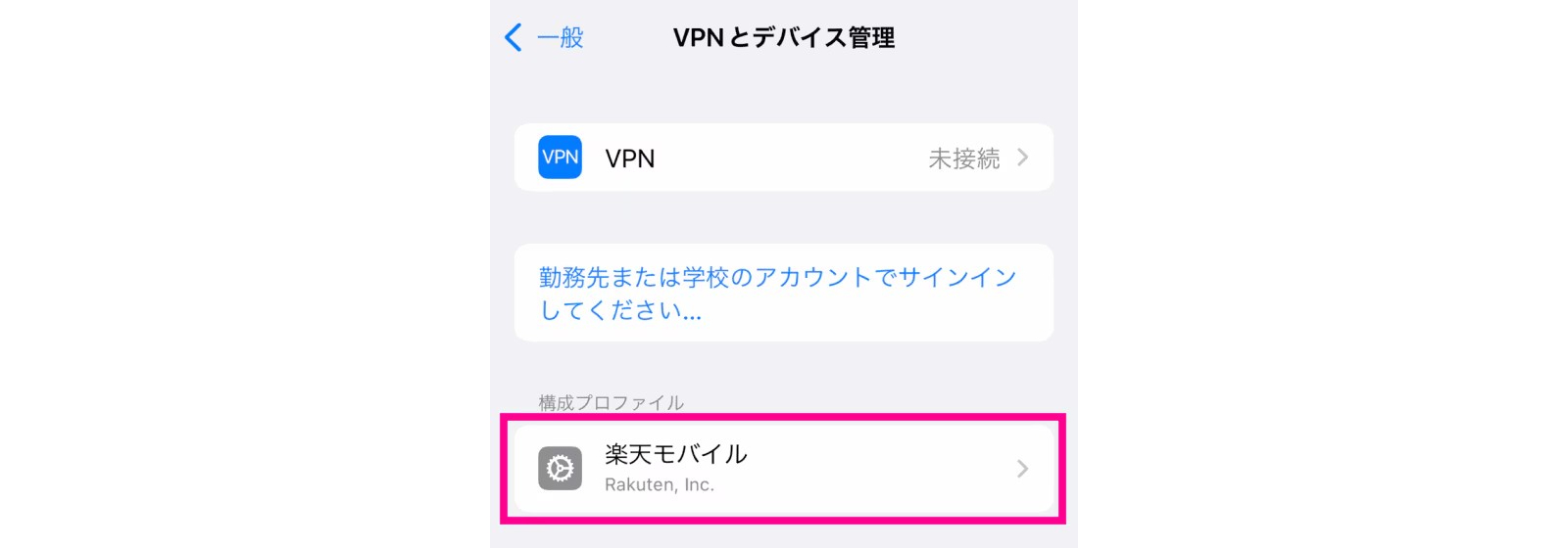 APN構成プロファイルを削除する手順