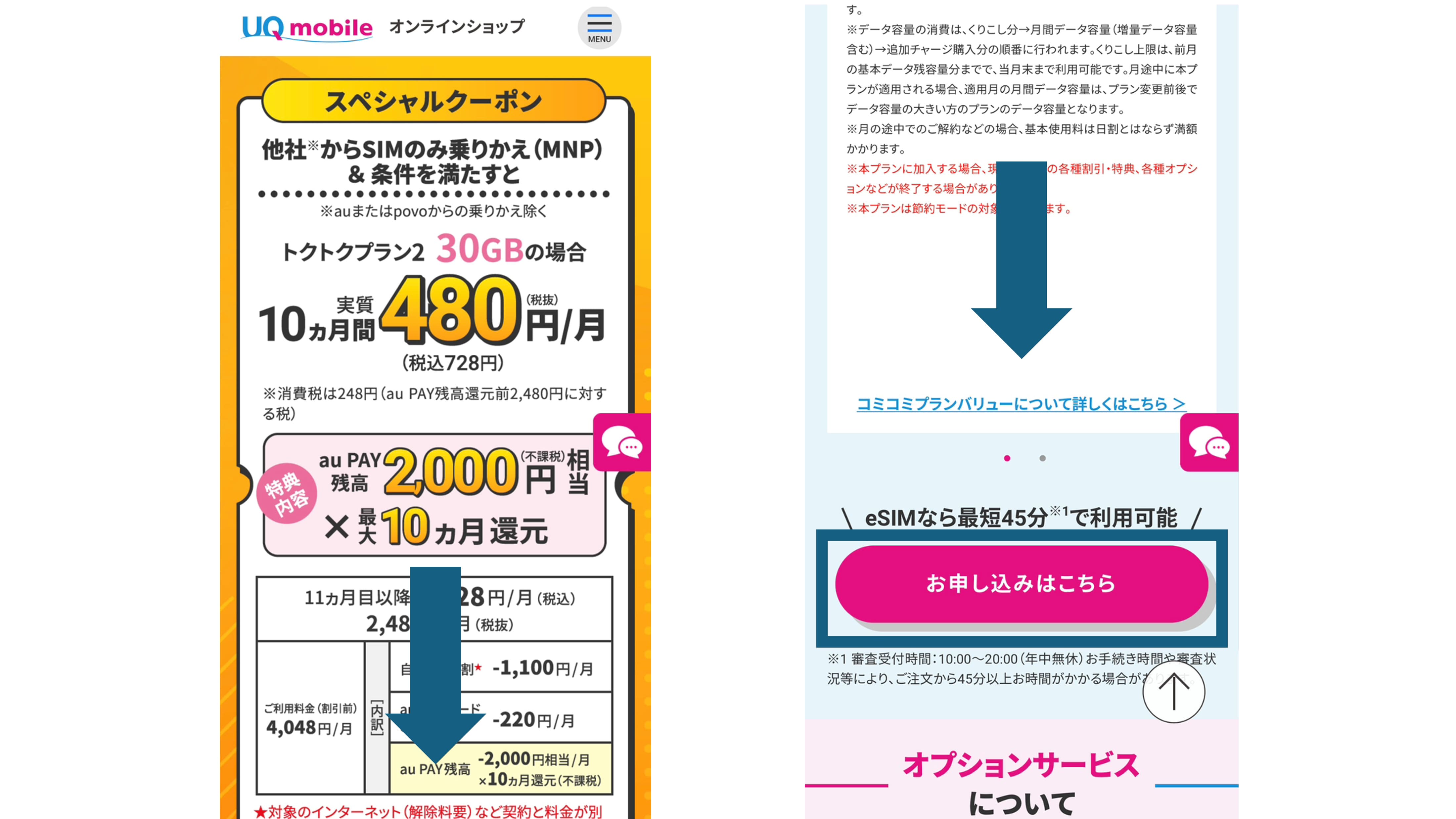 UQモバイル 申込画面