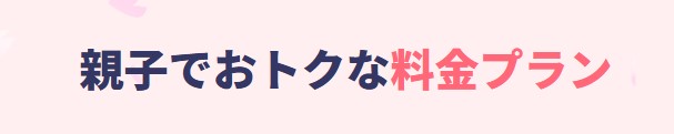 ワイモバ親子割