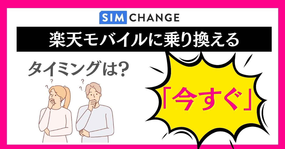 ソフトバンクから楽天モバイルへ乗り換えるベストなタイミング