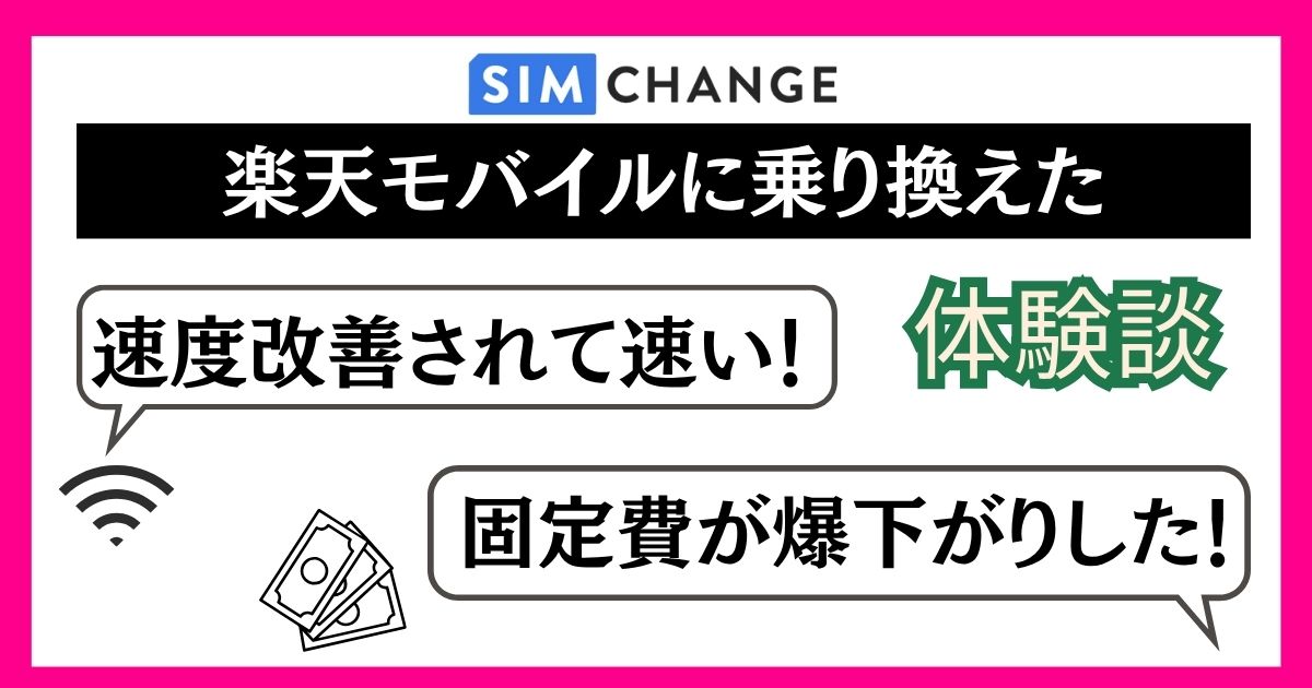 ソフトバンクから楽天モバイルの乗り換えた体験談
