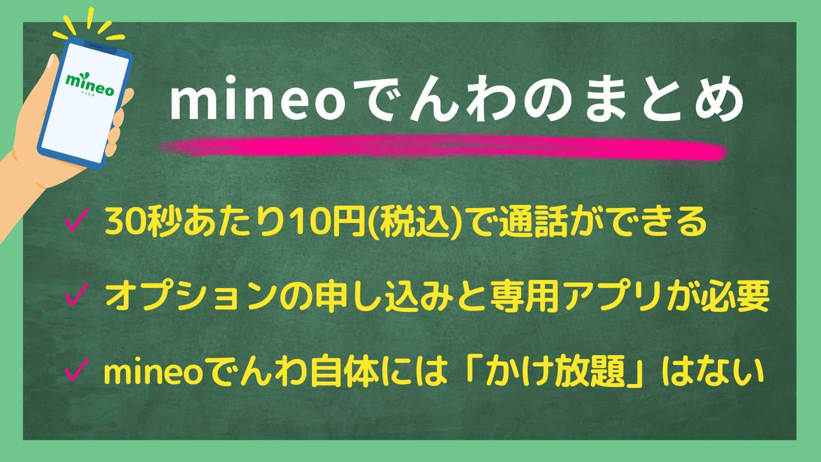 mineoでんわのまとめ
