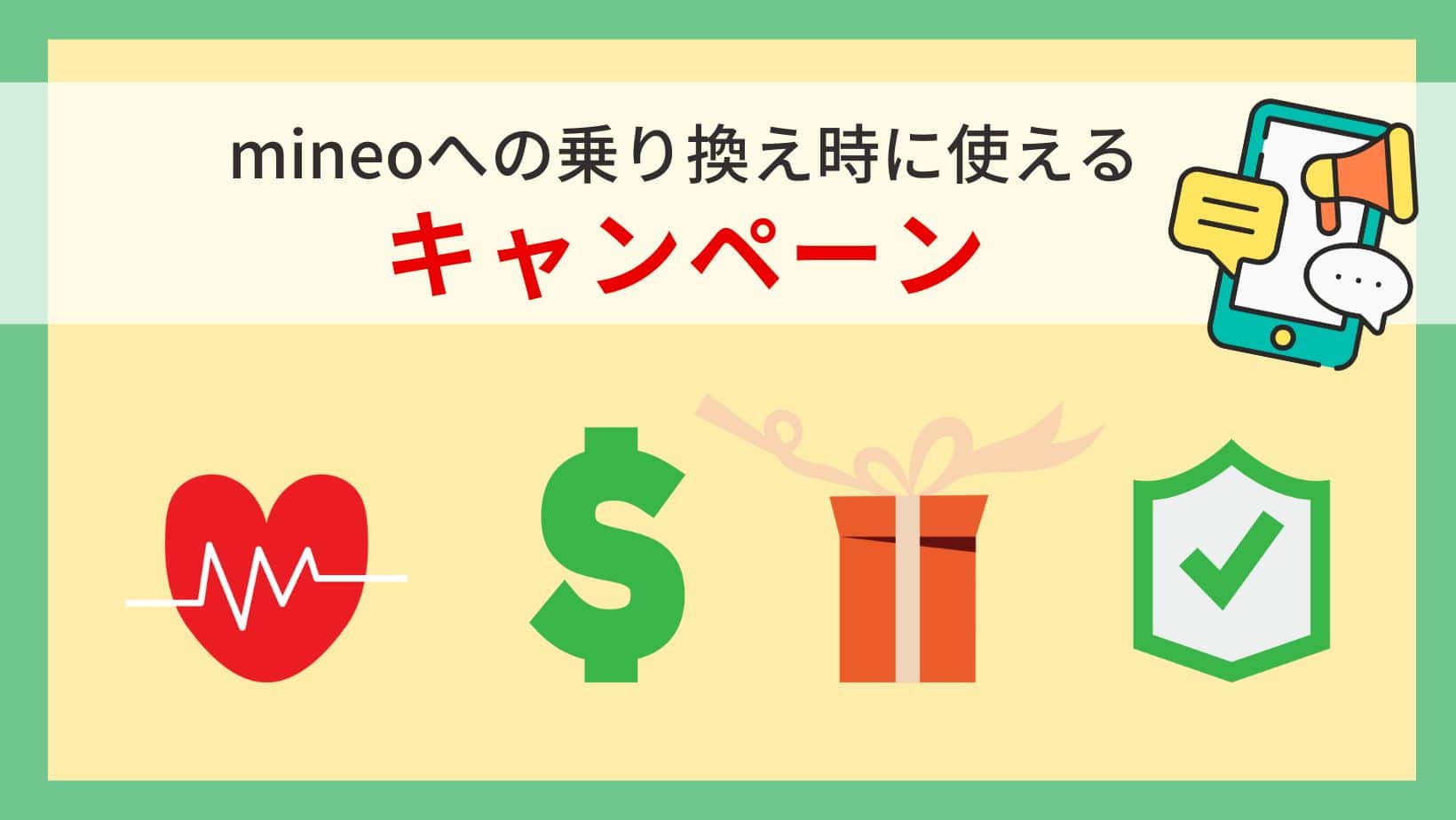 mineoへの乗り換え時に使えるキャンペーン