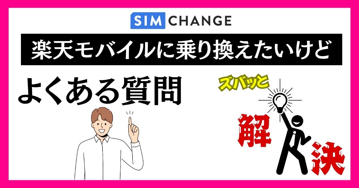 ソフトバンクから楽天モバイルの乗り換えに関するよくある質問