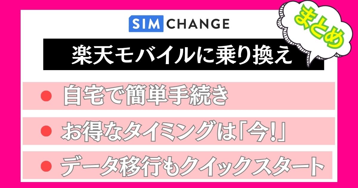ソフトバンクから楽天モバイルに乗り換えまとめ