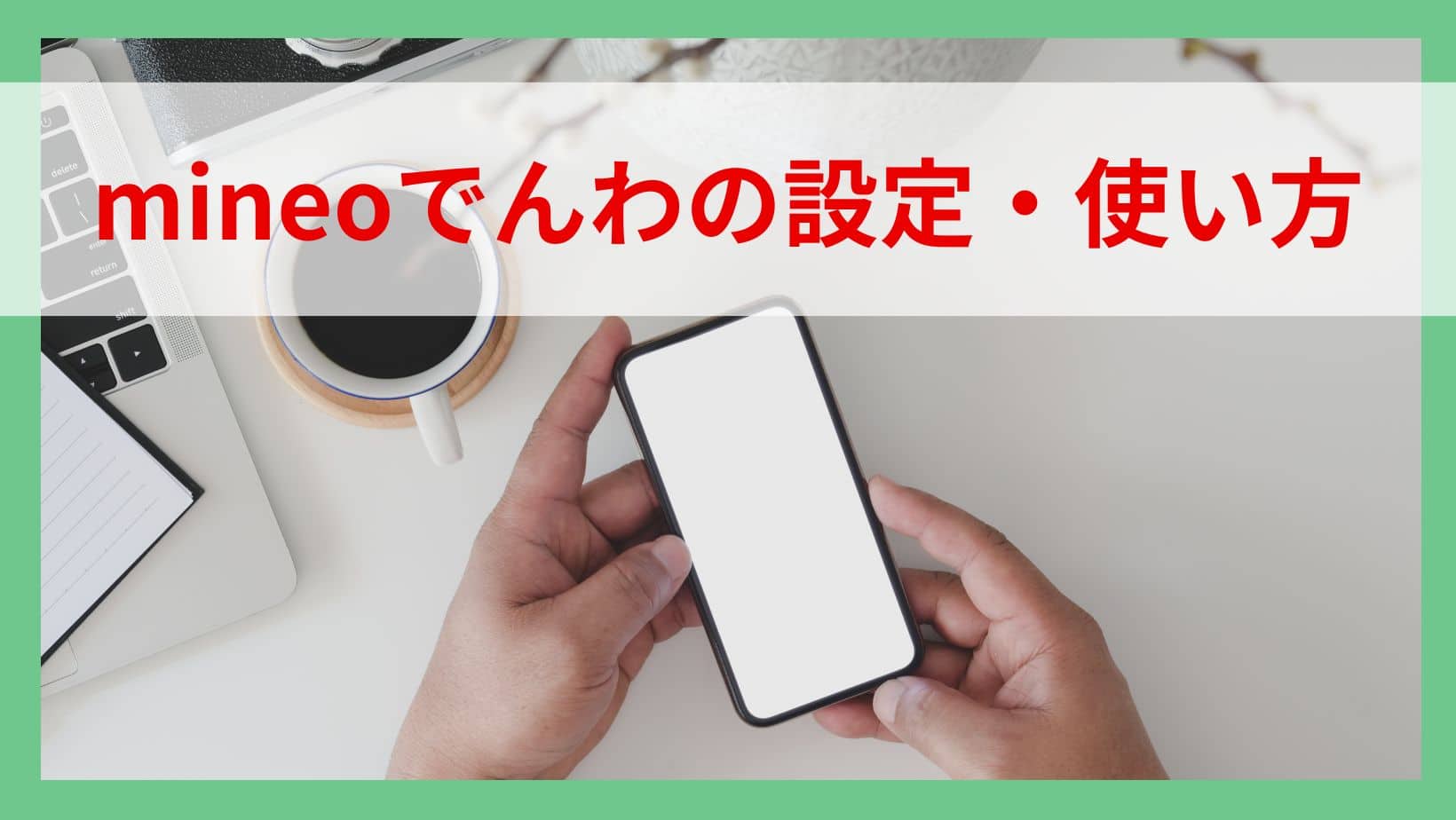 mineoでんわの設定・使い方
