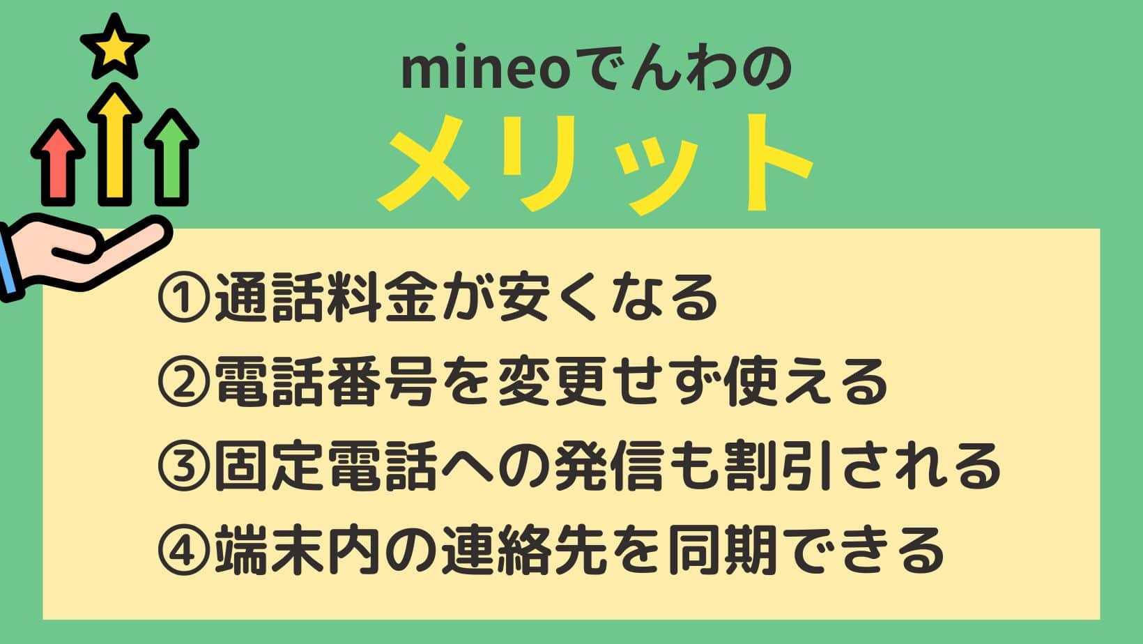 mineoでんわのメリット