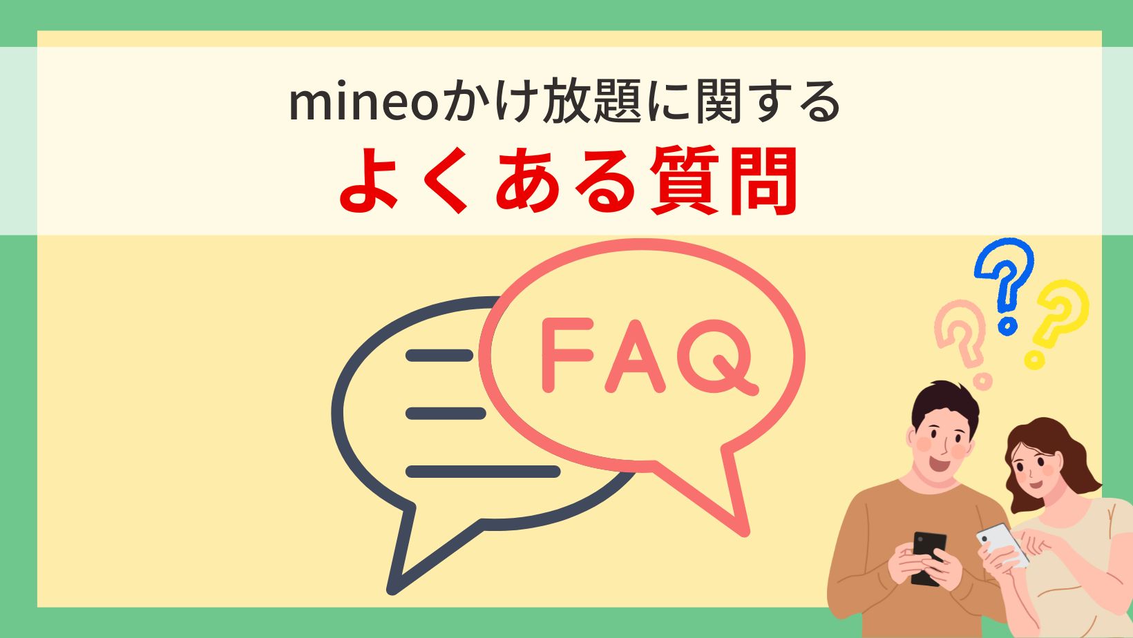 よくある質問