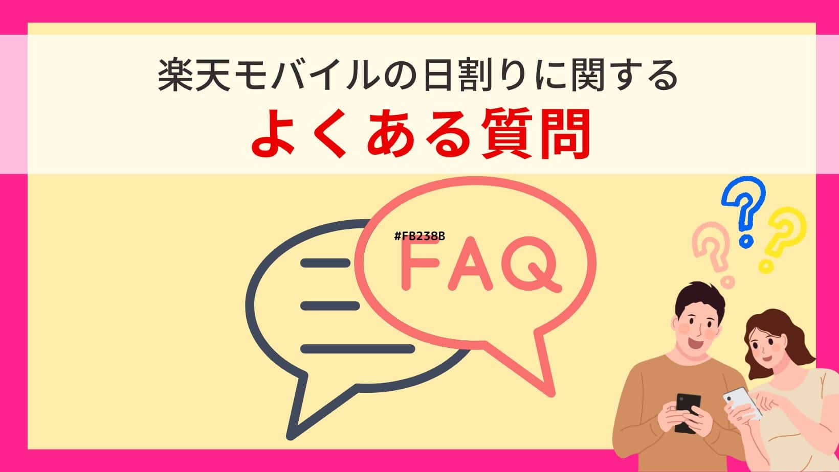 楽天モバイルの日割りに関するよくある質問