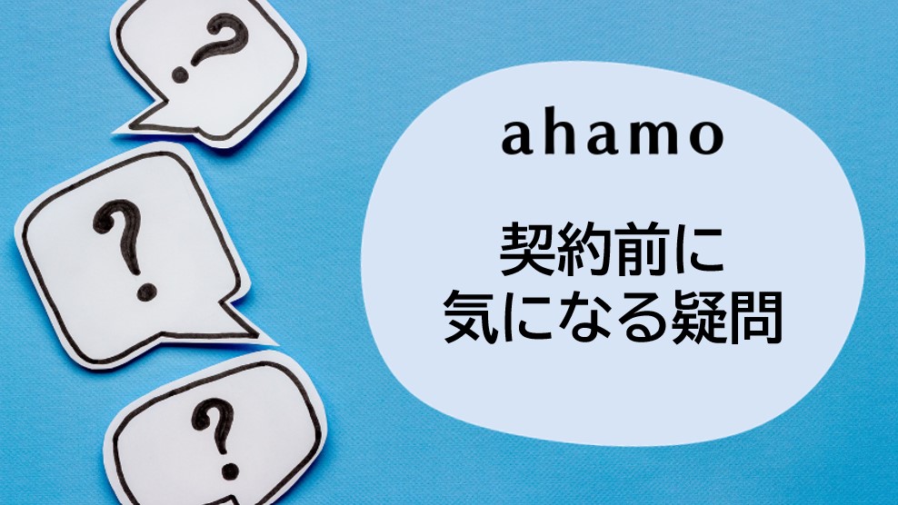 ahamoの評判・口コミに関するQ&A