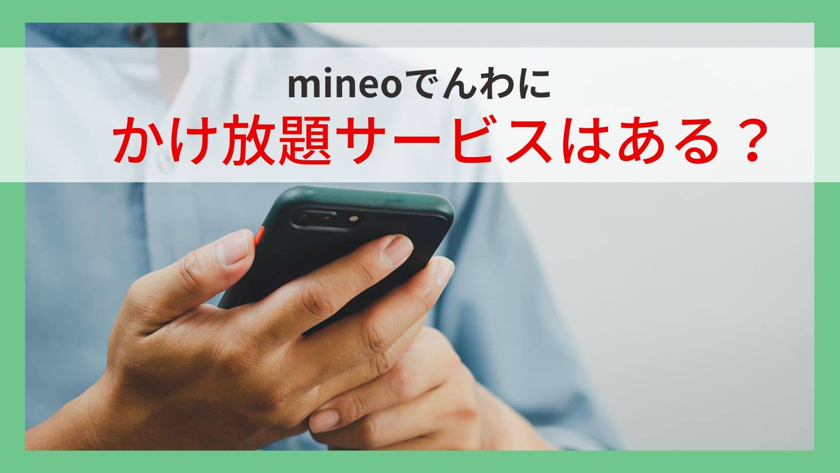 mineoでんわにかけ放題サービスはある？