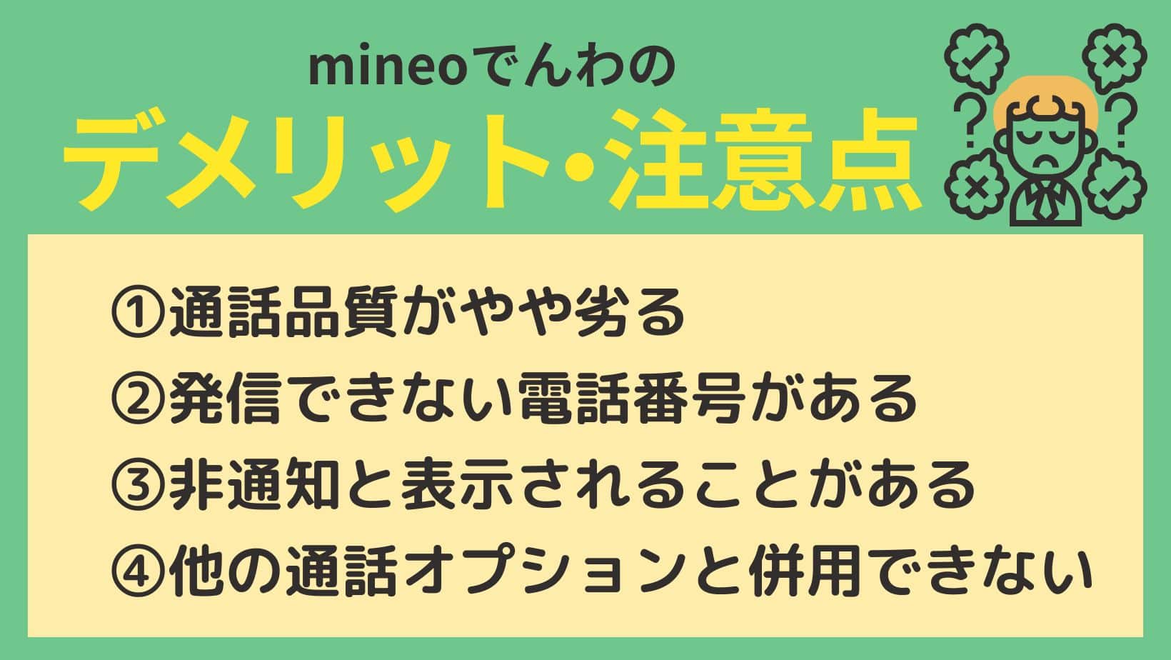 mineoでんわのデメリット・注意点