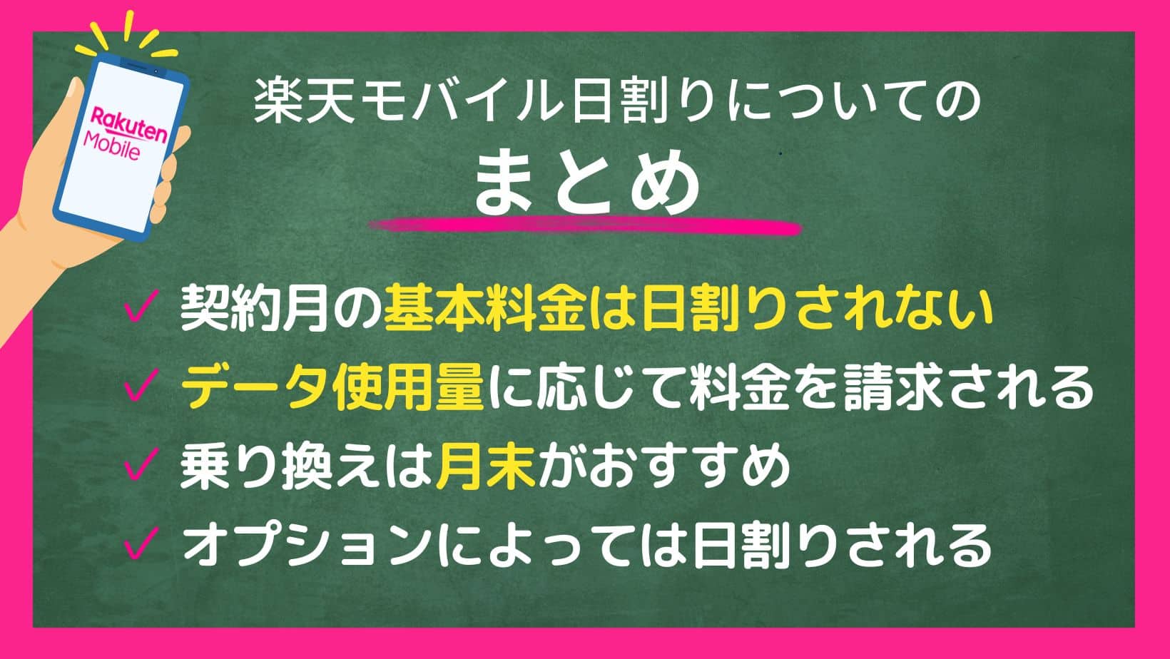 楽天モバイル日割りについてのまとめ