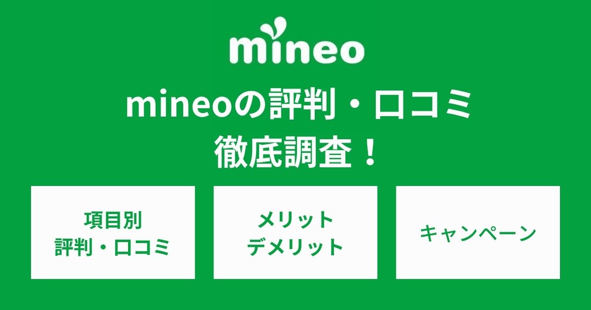 mineoの評判は悪い？口コミから分かったデメリット・メリットも解説