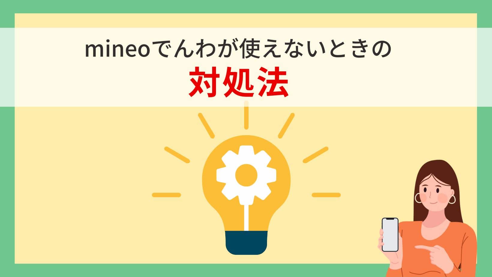 mineoでんわが使えない時の対処法