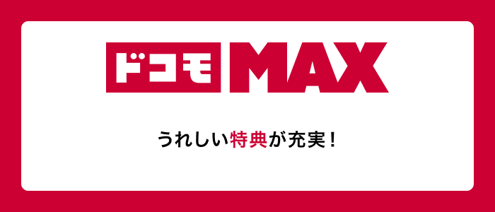 ドコモ MAX