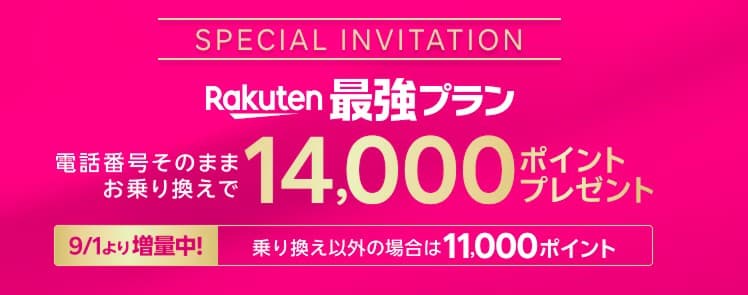 三木谷キャンペーン